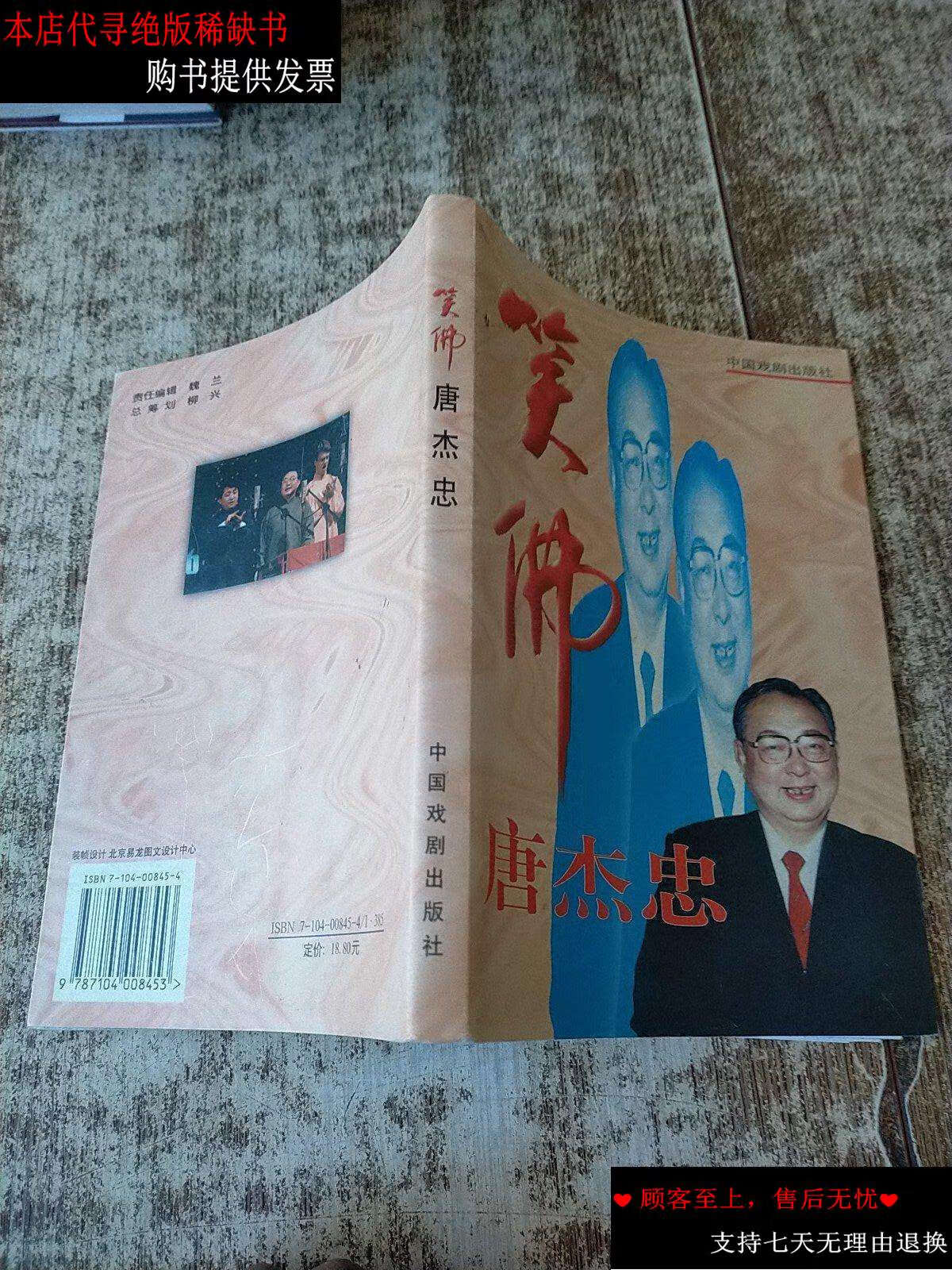 【二手9成新】笑佛唐杰忠 【唐杰忠】 /赵福玉 中国戏剧