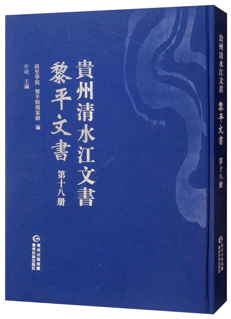 黎平文书（第十八册）/贵州清水江文书