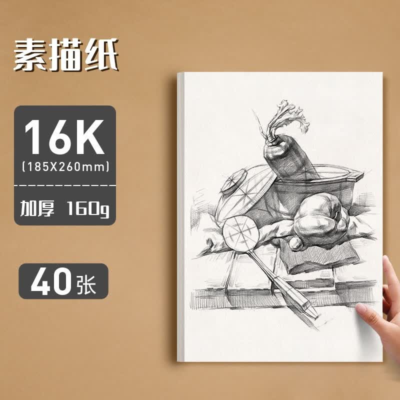 元浩16开素描纸16k铅画纸小学生16开幼儿园儿童画画纸加厚160g美术生
