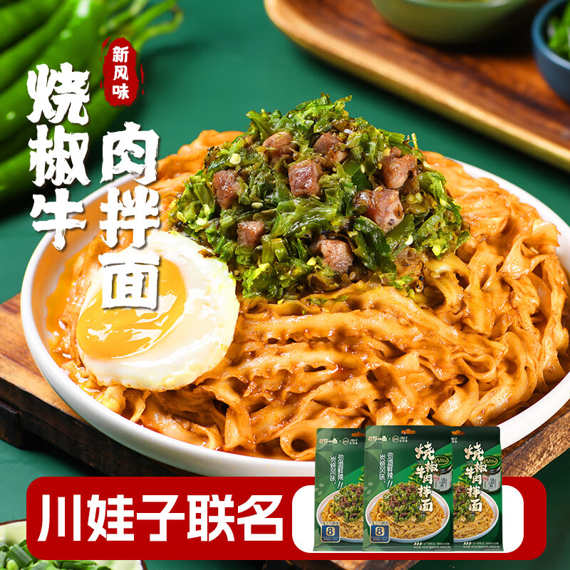 有你一面烧椒牛肉拌面202g*3 袋装川娃子烧椒酱非油炸方便面懒人速食宵夜