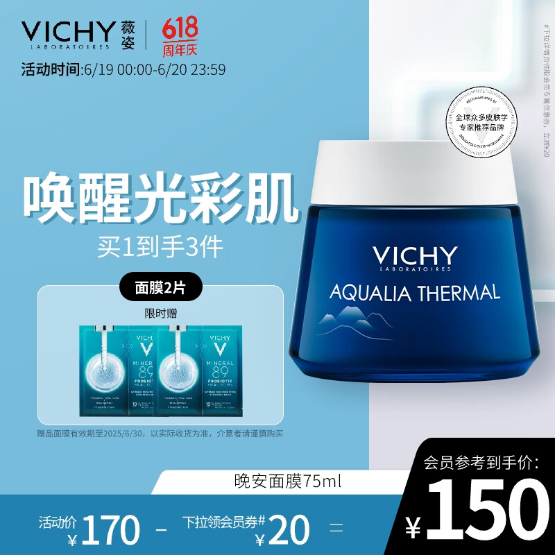 薇姿VICHY温泉矿物保湿水活晚安面膜75ml（补水保湿维稳舒缓护肤品）