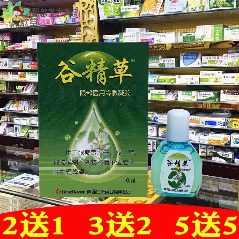【大药房直发】谷精草眼部医用冷敷凝胶滴眼液 护眼液 眼药水滴眼用于