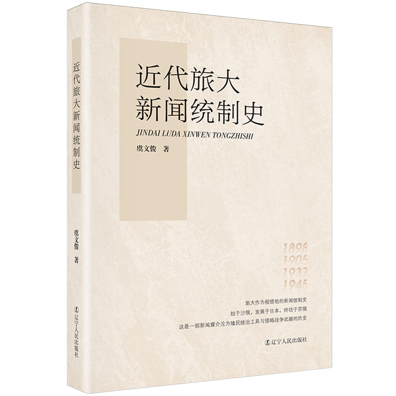 新华正版 近代旅大新闻统制史 新闻出版/档案管理