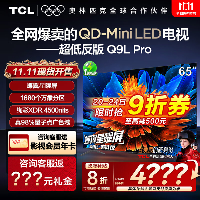 TCL电视 65Q9L Pro 65英寸 QD-Mini LED 蝶翼星曜屏 万象分区 绚彩XDR4500nits 超薄