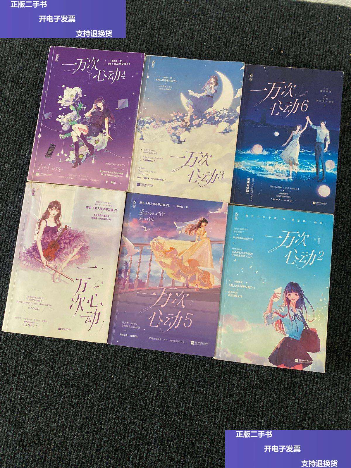 【二手9成新】一万次心动 全6册都 其中一本带 /一路烦花;魅丽文化