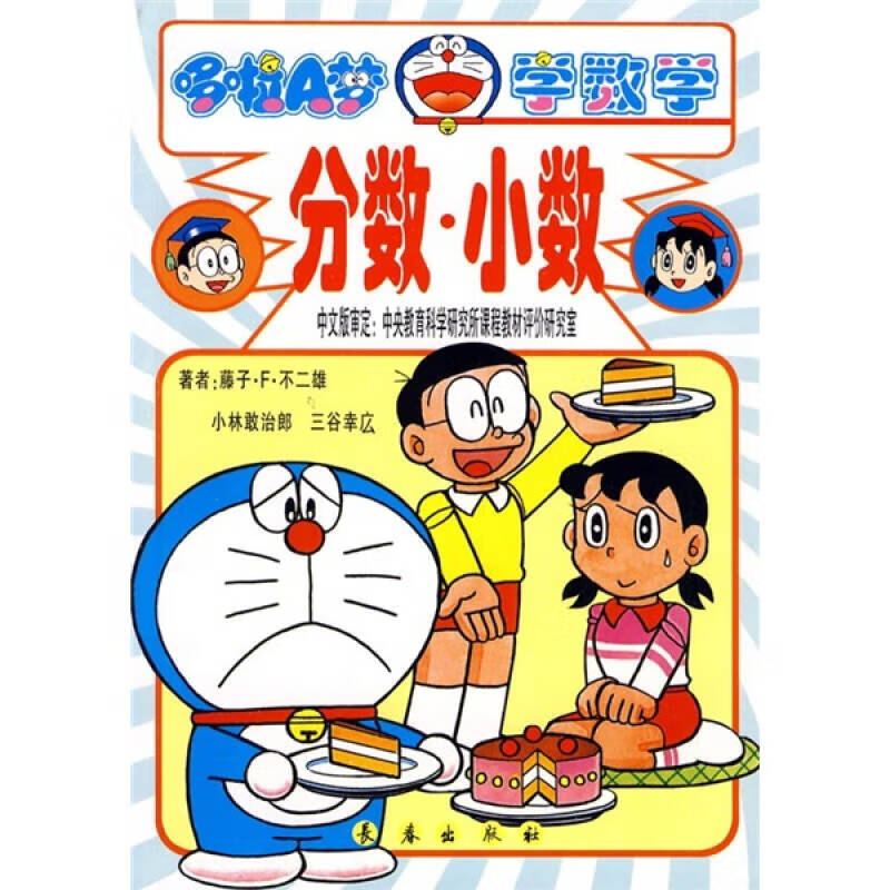 【正版精选】哆啦a梦学数学 分数 小数
