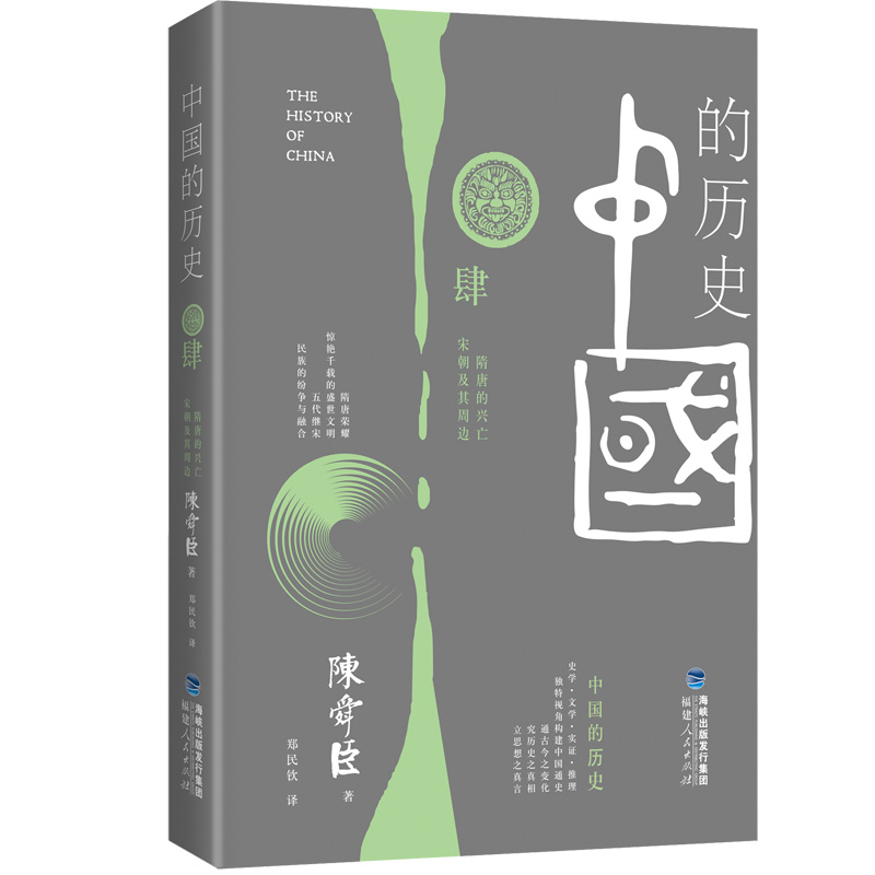 中国的历史第四卷:隋唐的兴亡 宋朝及其周