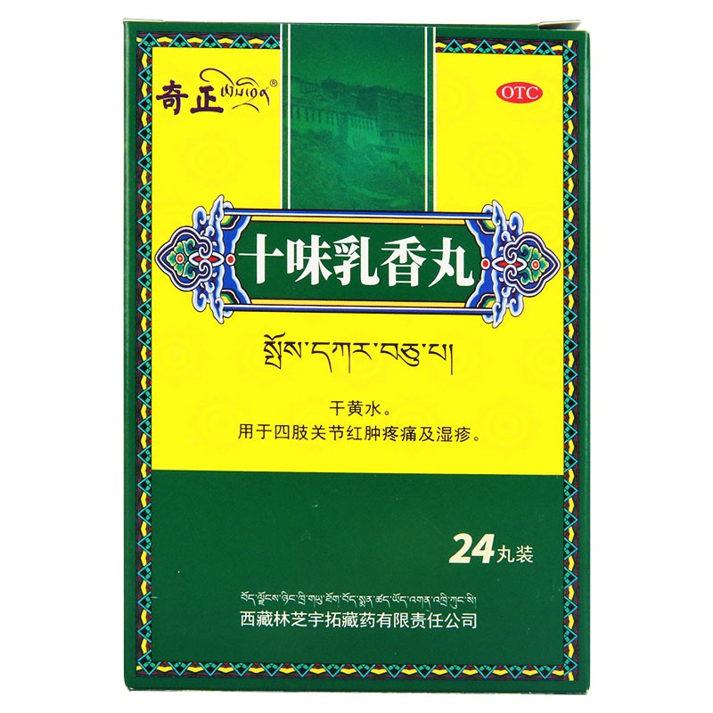 奇正 十味乳香丸24丸西藏藏药干黄水风湿性关节炎肿痛京东痛风藏药