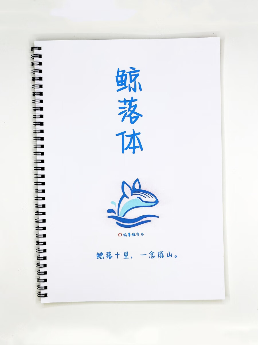 托托贴贴 鲸落体练字帖 鲸落体字帖中学生硬笔字帖练字贴sn3724 (鲸落