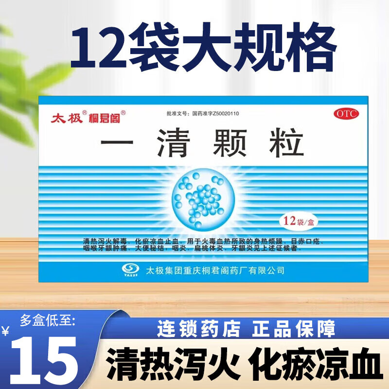 太极 一清颗粒7.5g*12袋/盒 清热泻火解毒化瘀凉血止血 5盒