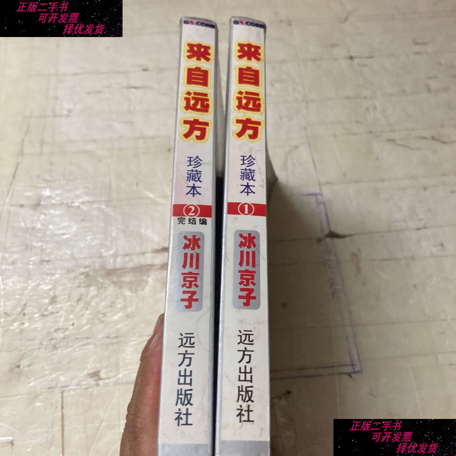 【二手书9成新】来自远方(1,2) /冰川凉子 远方