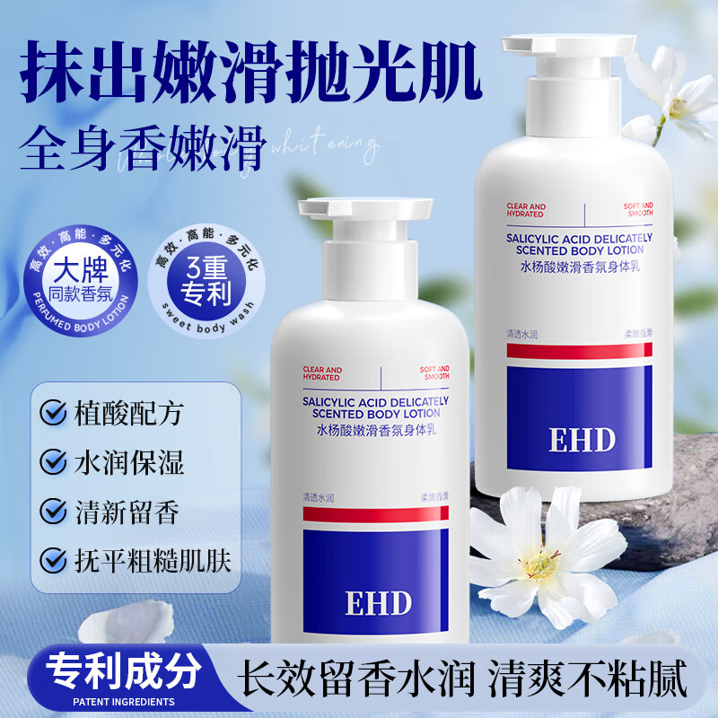 ehd水杨酸身体乳嫩滑香氛滋润清新留香全身润肤乳液 水杨酸身体乳 350