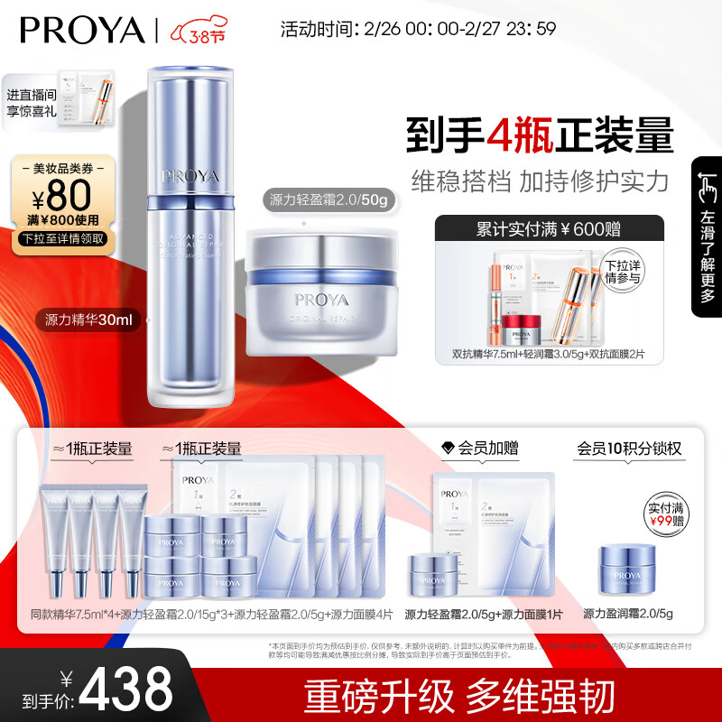 珀莱雅（PROYA）源力精华2.0肌源修护精华补水保湿抗皱舒缓 精华30ml+面霜50g【轻盈】