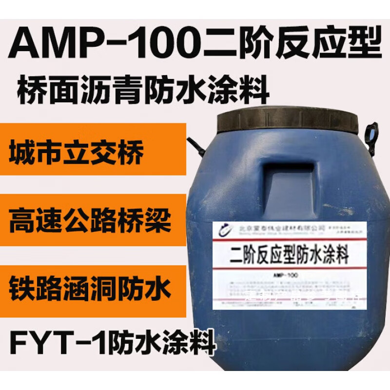 致飞amp100二阶反应型桥面沥青防水涂料fyt-1防水涂料聚合物防水涂料