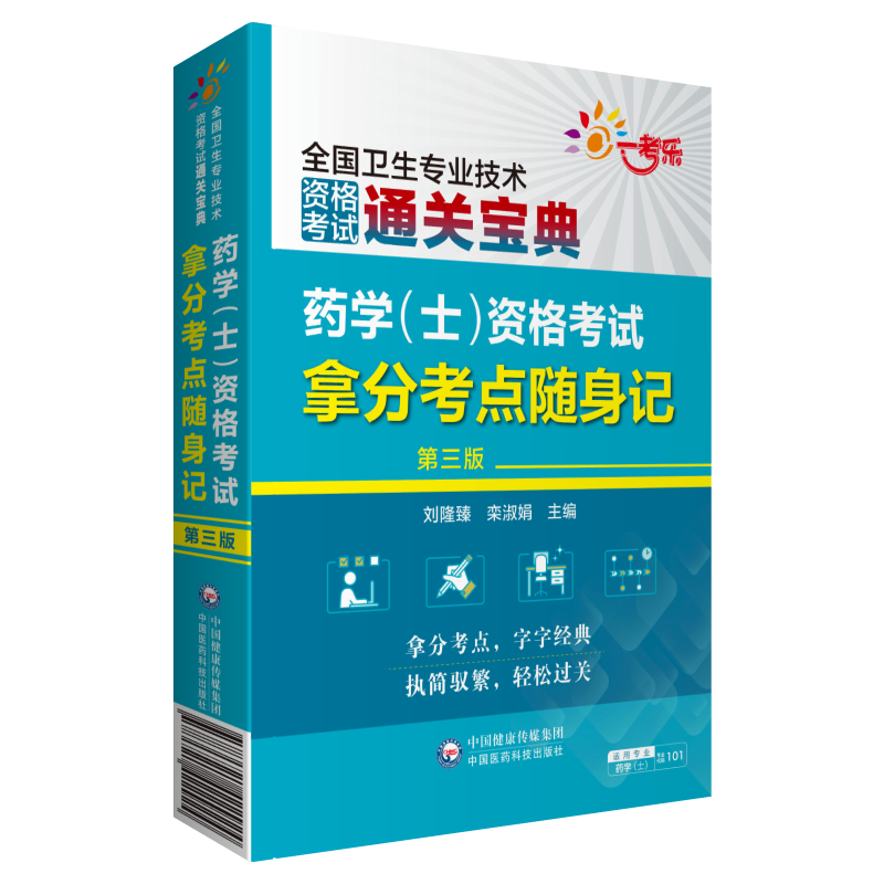 学士资格考试拿分考点随身记(第3版)/全国卫生专业技术资格考试宝典