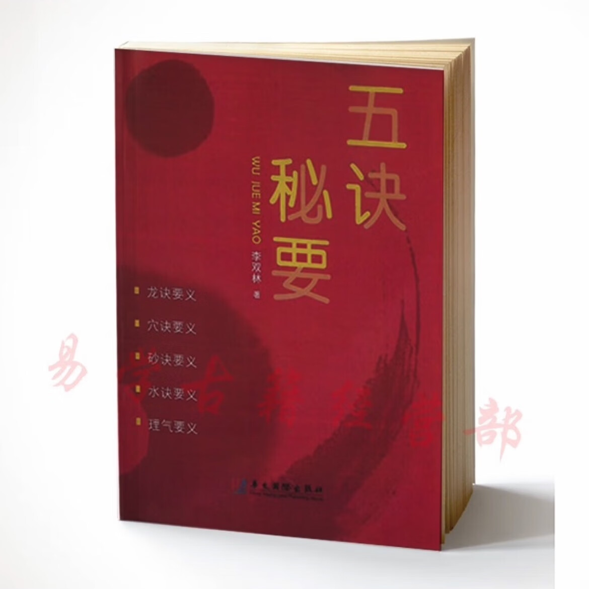 李双林 赖公九星风水寻龙点穴堪舆实战教材 五诀秘要 三神水法