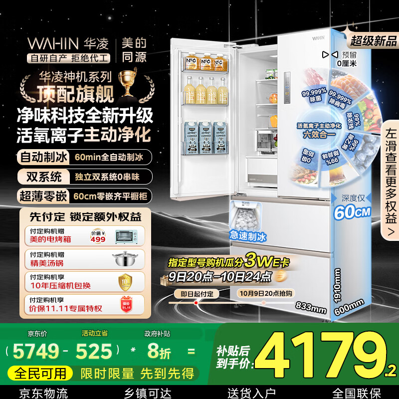 华凌神机小宙斯518美的出品自动制冰双系统60cm超薄零嵌法式多门电冰箱HR-518WUFIPZ家电国家补贴20%