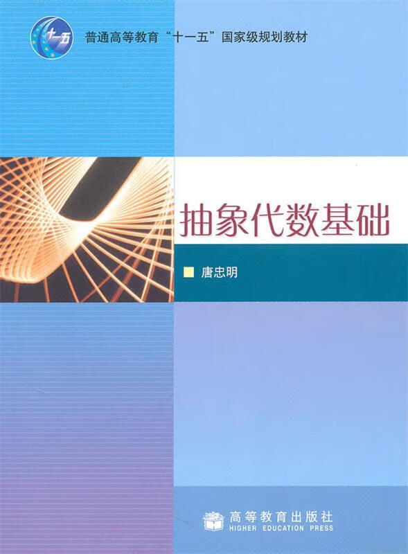 抽象代数基础【稀缺图书,放心购买】