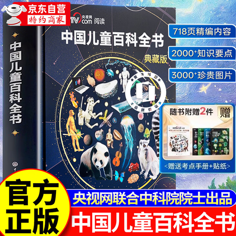 【央视网】中国儿童百科全书典藏版精装  附赠考点手册+贴纸全彩知识成长科普读物绘本课外阅读中国大百科全书出版社中国儿童百科全书时光学典藏版 【典藏版】中国儿童百科全书(赠手册+贴纸)