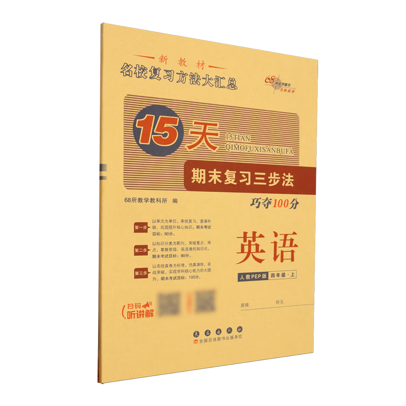 15天期末复习三步法:人教PEP版.英语四年级上册