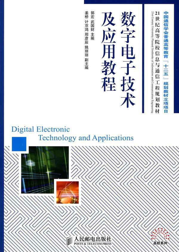 正版包邮 数字电子技术及应用教程郭宏大中专教材教辅9787115219503