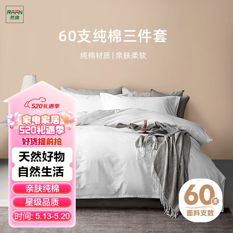 然牌 白色三件套100%纯棉 60支全棉酒店床上床单被套枕套 1.2米单人床