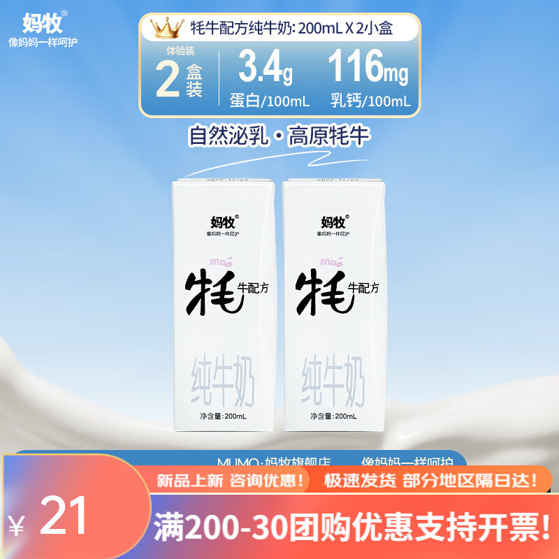妈牧牦牛奶青海特色牛奶全脂早餐奶200ml*2盒体验装 原味 2盒