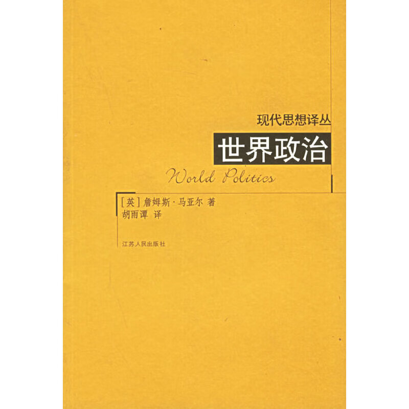 【正版书】世界政治——现代思想译丛
