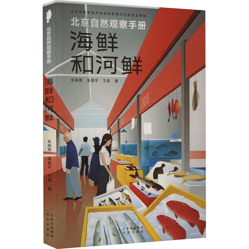 海鲜和河鲜 张辰亮,吴昌宇,王辰 著 北京出版社 图书