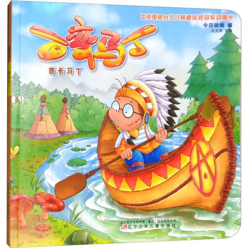 酋长马丁-百变马丁