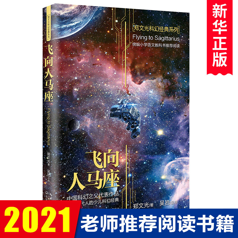 飞向人马座/郑文光科幻经典系列 三四五六年级课外书儿童文学书籍