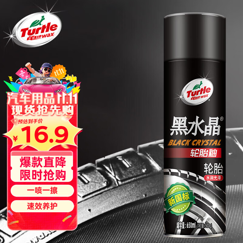 龟牌（Turtle Wax）黑水晶轮胎釉轮胎光亮剂(G-321001)650ml 轮胎蜡泡沫养护清洗剂 
