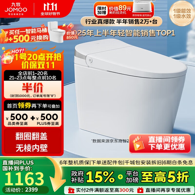 九牧(JOMOO)无水压限制轻智能马桶脚感翻盖翻圈无棱内壁SQ8640-SA-CJM305坑距