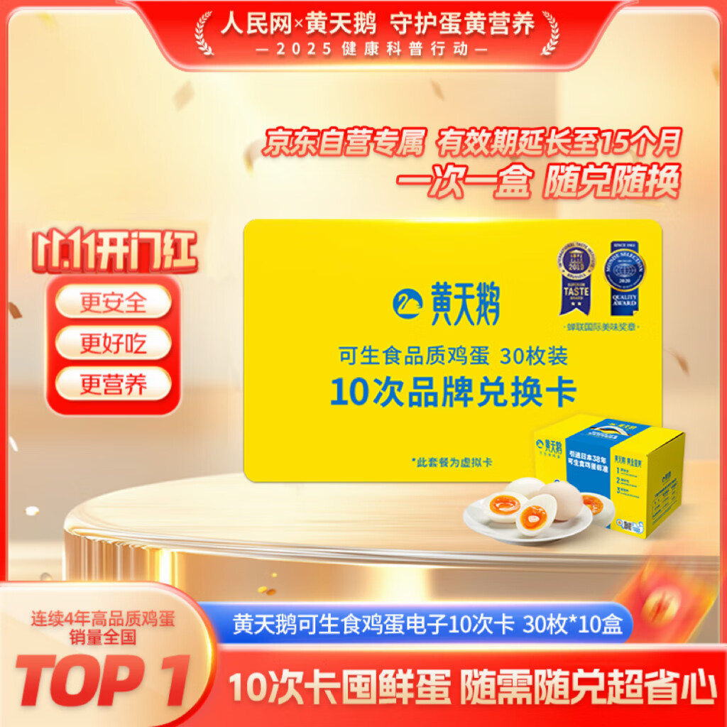 黄天鹅【电子礼券】可生食鸡蛋 30枚x10盒 10次卡礼盒装鲜鸡蛋 无抗生素
