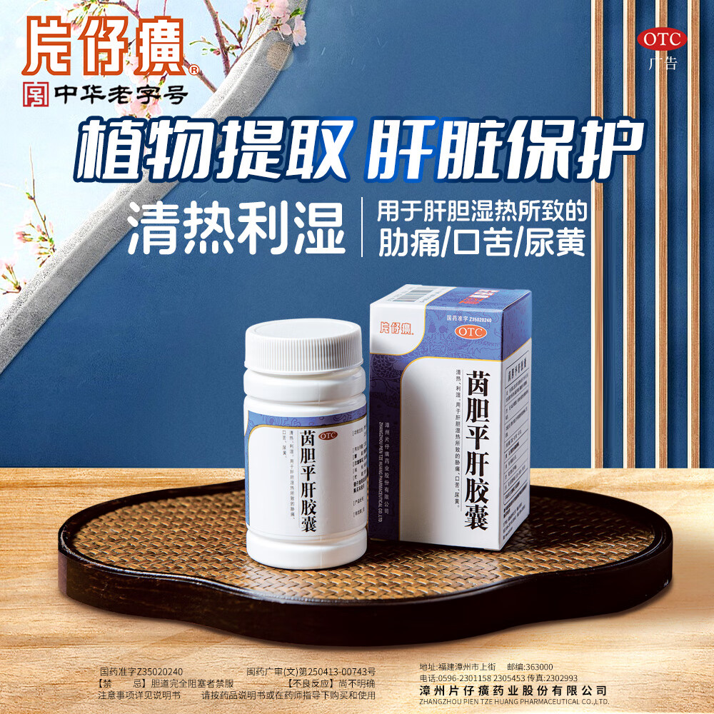 片仔癀茵胆平肝胶囊0.