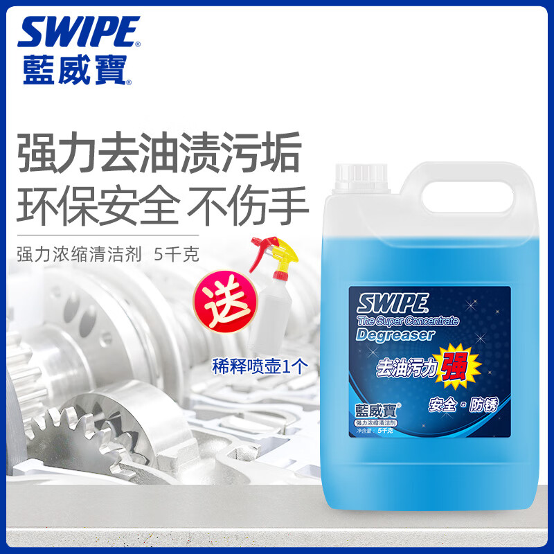 SWIPE 蓝威宝强力浓缩清洁剂5kg多用途去油五金工具机器设备车床金属品 原味