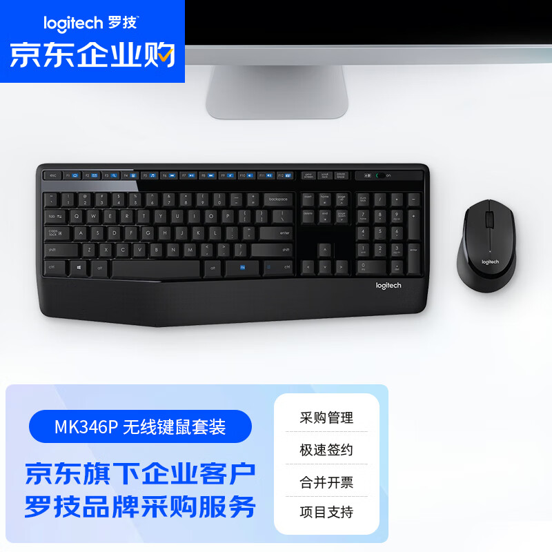 罗技（Logitech）MK346P（MK345）企业级无线办公键鼠套装 电脑笔记本办公键鼠套装 全尺寸带手托 