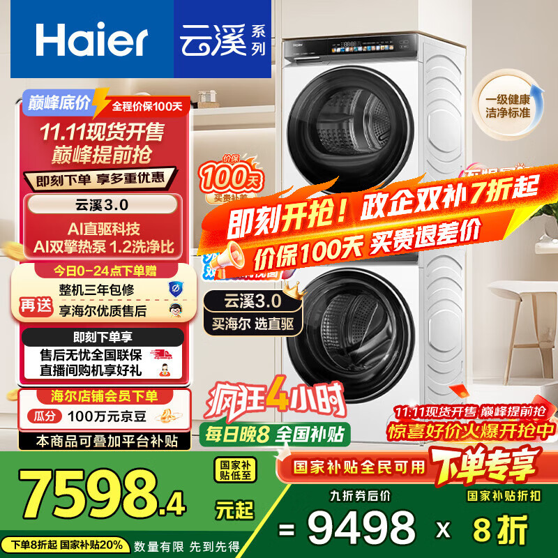 海尔（Haier）云溪3.0系列 583W洗烘套装 10KG直驱滚筒懒人洗衣机+双擎热泵烘干机家用 583W+583W家电国家补贴