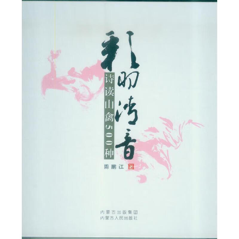 彩羽清音:诗读山禽500种