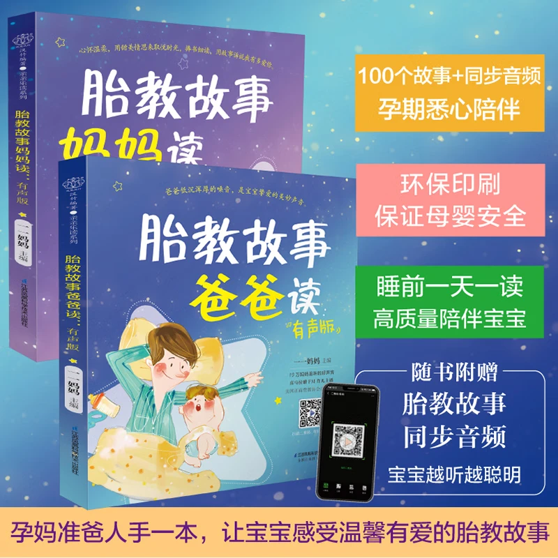 【2本】胎教故事爸爸读妈妈读有声版 胎教书籍 孕期 胎教故事爸爸读妈妈读（2本套装）