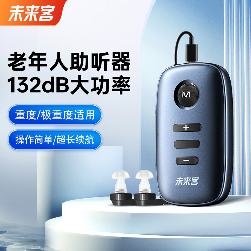 未来客（vlk）助听器老年人重度耳聋专用 新16通道大功率无啸叫 极重度可用 单次续航140H 双耳充电版