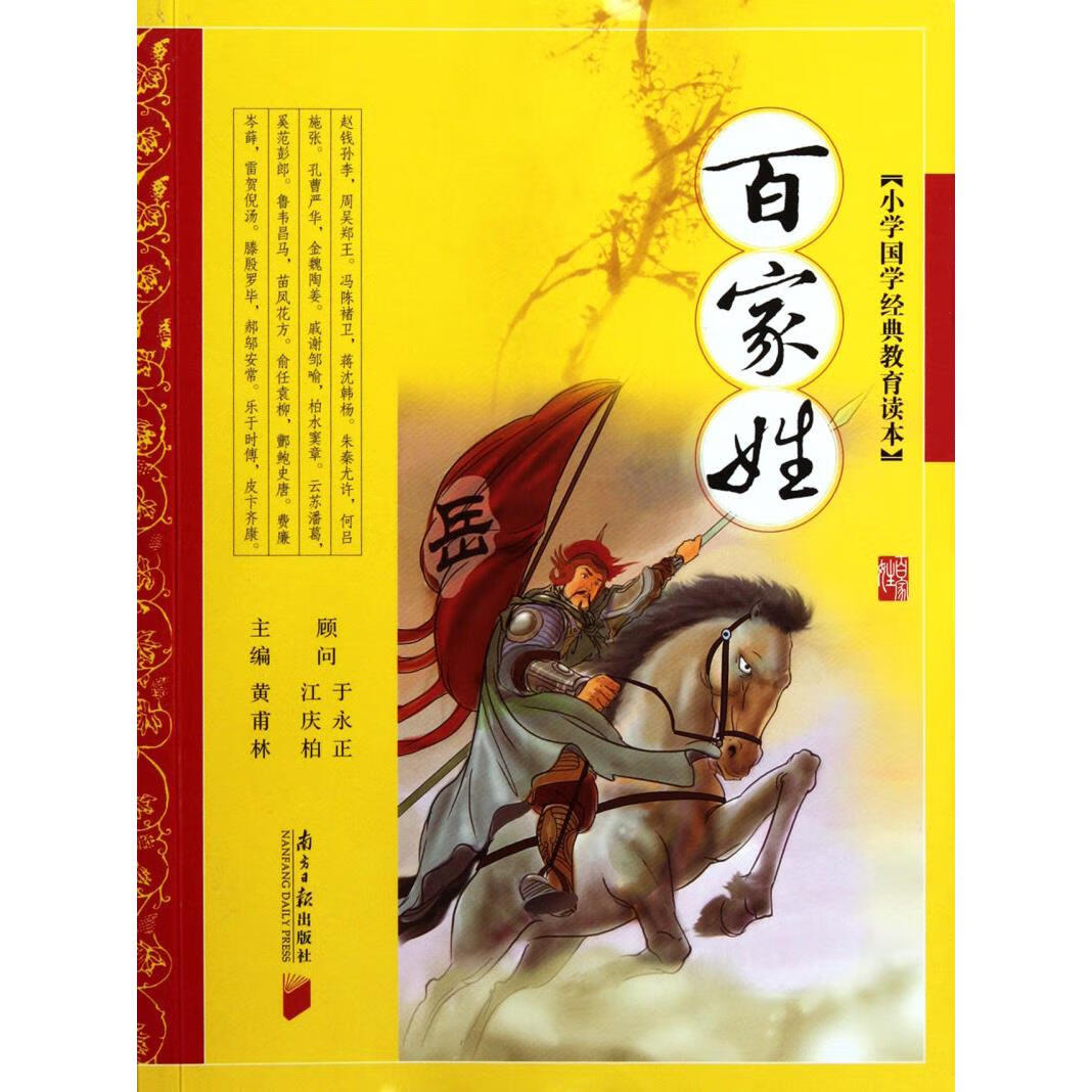 新华正版 百家姓/小学国学经典教育读本 语言文字