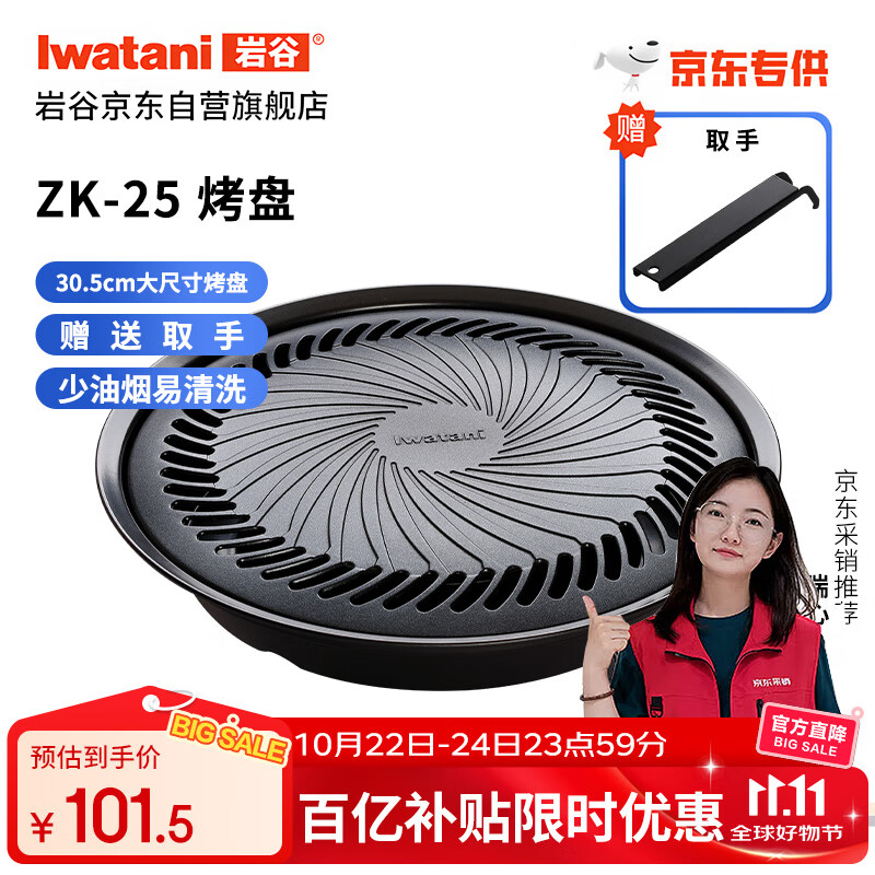 岩谷（Iwatani）烤盘 圆形烧烤盘 韩式烤肉户外野炊 加大款卡式炉烤盘 ZK-25(JD)