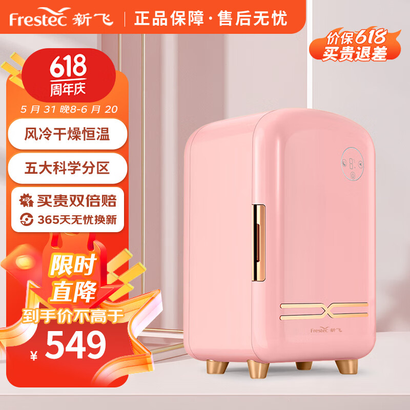 新飞（frestec）美妆冰箱 化妆品护肤面膜智能恒温冷藏收纳保鲜小冰箱礼物