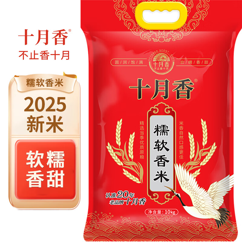 十月香2025当季新米糯软香米20斤真空锁鲜糯软大米精选优质产地
