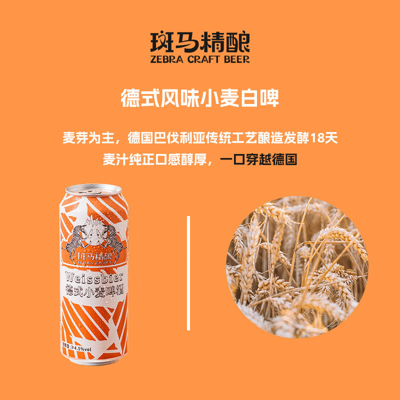 斑马精酿正宗经典风味小麦精酿啤酒原浆 比利时德式口味进口原料 比利时6罐+德式6罐