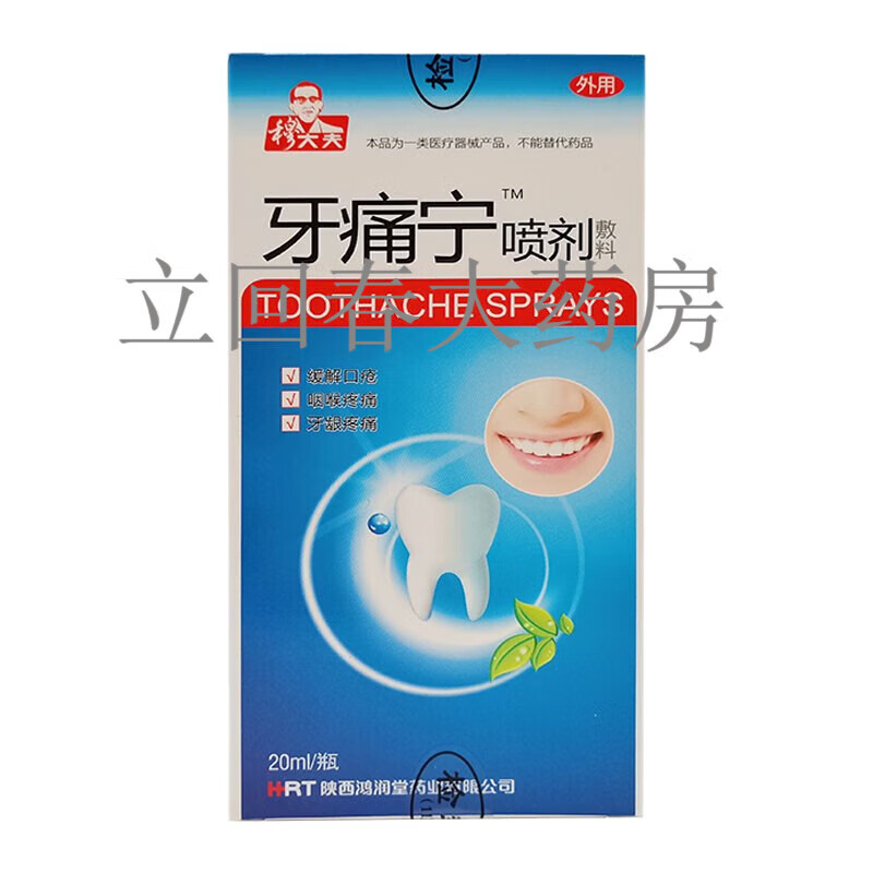 穆大夫药房直售牙痛宁喷剂20ml/瓶 1盒装