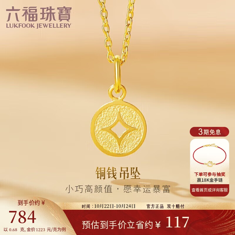 六福珠宝 足金铜钱黄金吊坠女款挂坠不含项链 计价 约0.68克