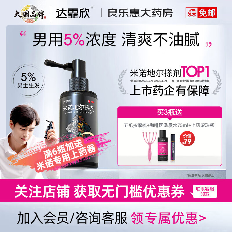达霏欣米诺地尔搽剂5%浓度60ml 生发液生发凝胶喷雾治疗脱发斑秃育发生发药男性型秃发及斑秃 3盒装【60ml*3瓶】+滚珠瓶+洗发水+五爪梳