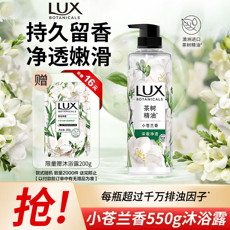 力士（LUX）植萃精油香氛沐浴露小苍兰香与茶树精油 550g持久留香排浊净透